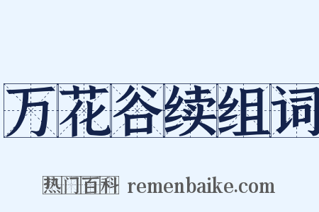 万花谷续组词是什么意思的图片